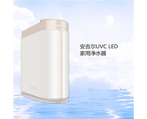 安吉尔UVC LED家用净水器